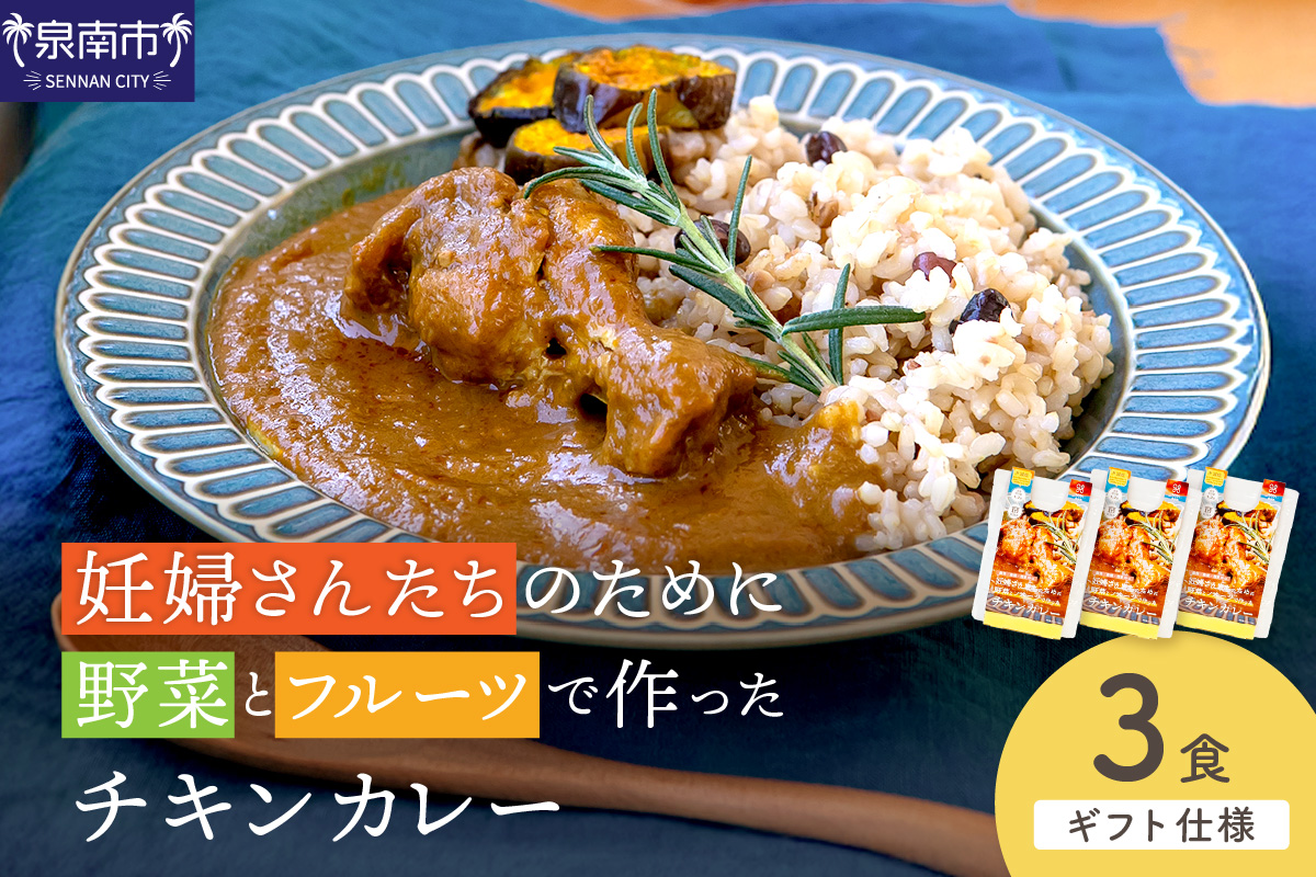 【ギフト仕様】妊婦さんたちのために野菜とフルーツで作ったチキンカレー 3食セット【092E-016】