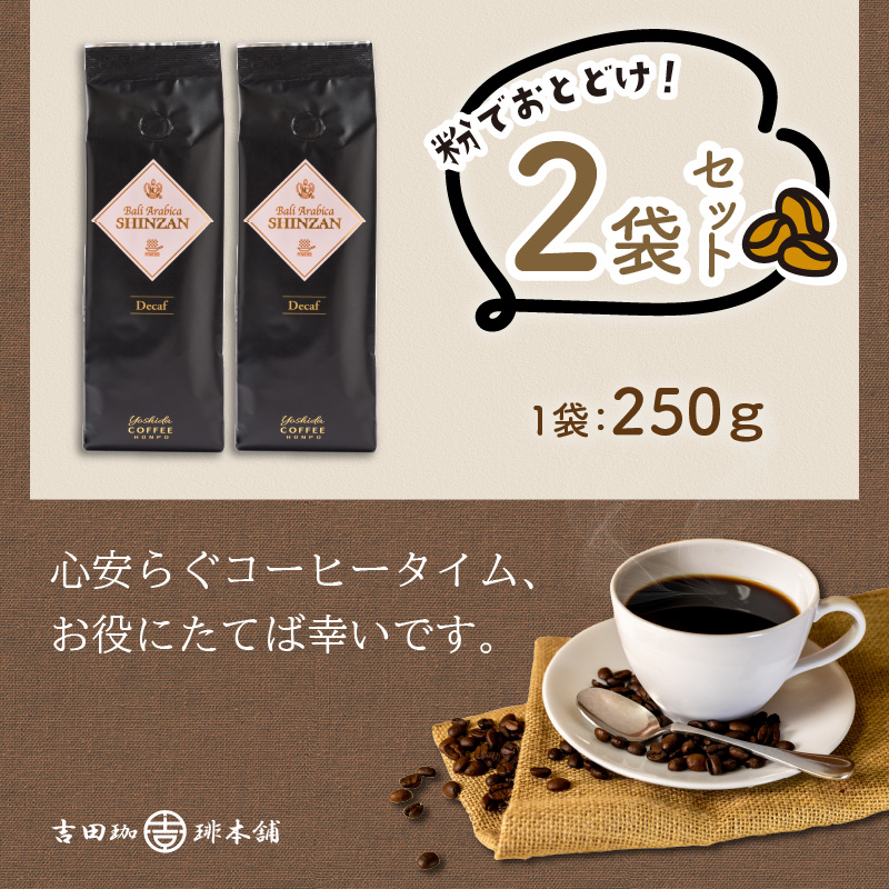 カフェインレス・デカフェ 250g×2袋／粉【配送不可地域：北海道・沖縄・離島】【010D-067】