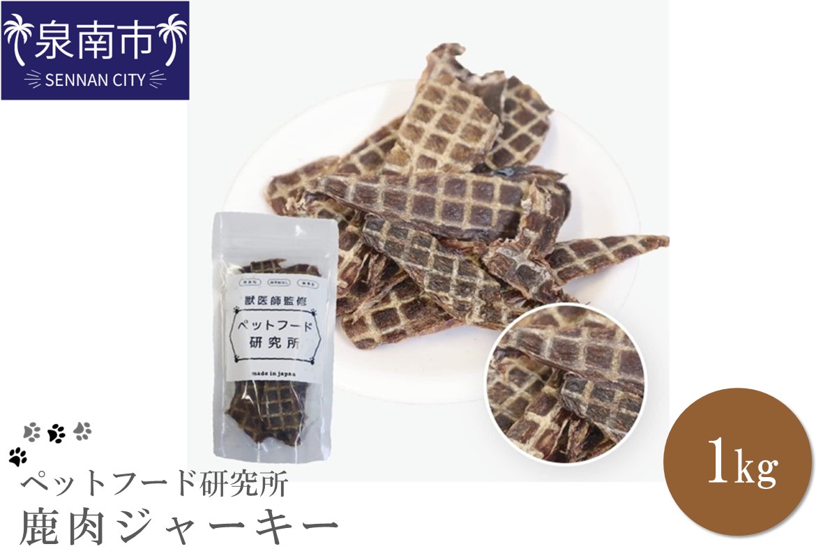ペットフード研究所 国産無添加 鹿肉ジャーキー1kg【087C-038】