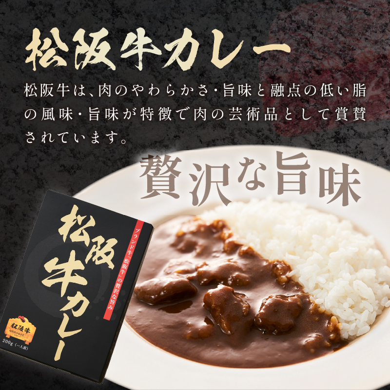 松阪牛カレー 200g×8個セット【108C-002】