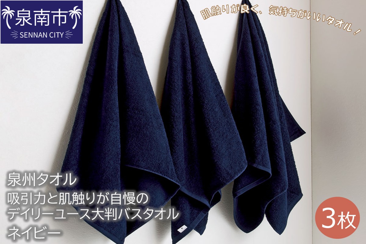 【泉州タオル】吸水力と肌触りが自慢のデイリーユース大判バスタオル ネイビー3枚 タオル バスタオル 大判タオル 泉州バスタオル バスタオルセット 【配送不可地域：北海道・沖縄・離島】【039D-211】