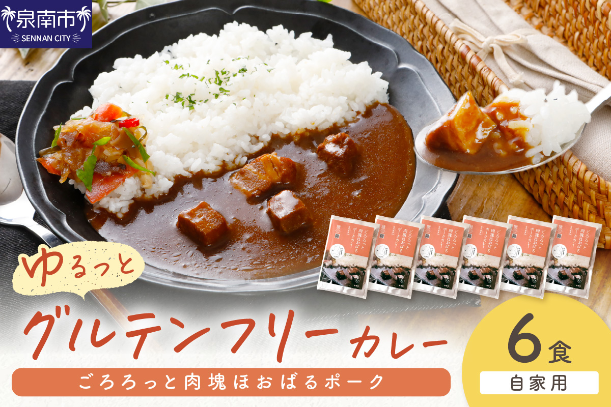 【自家用 化粧箱なし】ゆるっとグルテンフリー ごろろっと肉塊ほおばるポークカレー（甘口）6食セット【092D-008】
