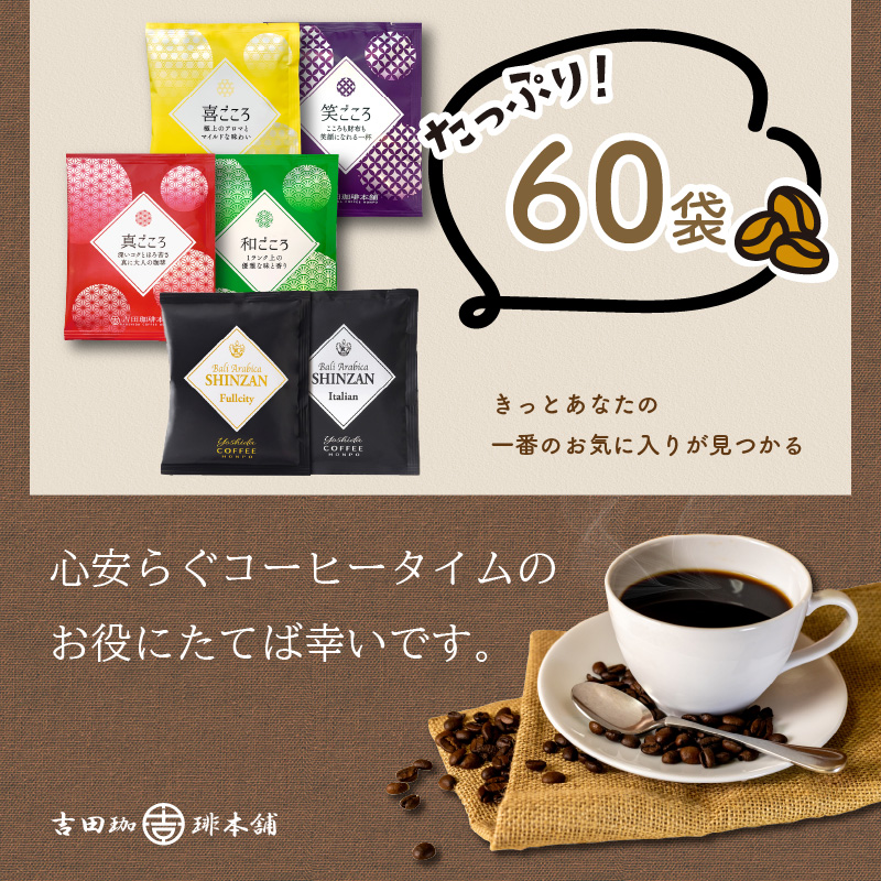 煎りたて 、 挽きたて !ドリップコーヒーセット 6種60袋入り コーヒー 【配送不可地域：北海道・沖縄・離島】【010D-059】