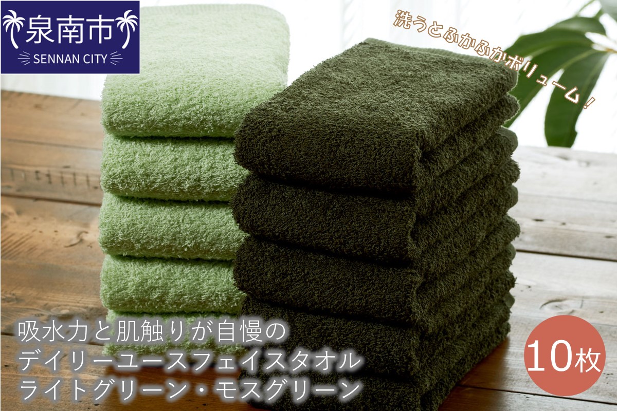 【泉州タオル】吸水力と肌触りが自慢のデイリーユースフェイスタオル ライトグリーン・モスグリーン 10枚 タオル フェイスタオル デイリータオル 泉州フェイスタオル 【配送不可地域：北海道・沖縄・離島】【039D-249】