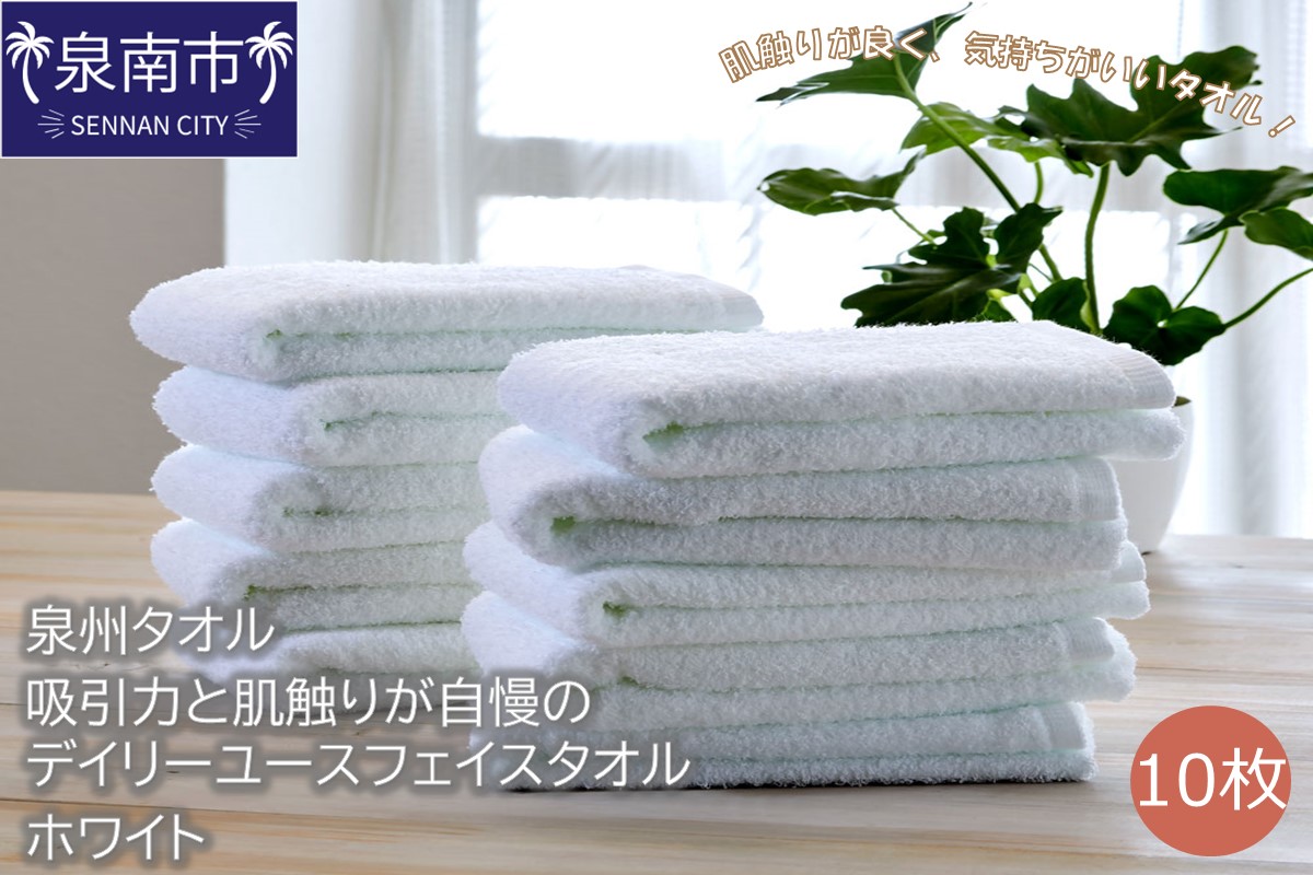 【泉州タオル】吸水力と肌触りが自慢のデイリーユースフェイスタオル ホワイト10枚 セット 国産 人気【配送不可地域：北海道・沖縄・離島】【039D-250】