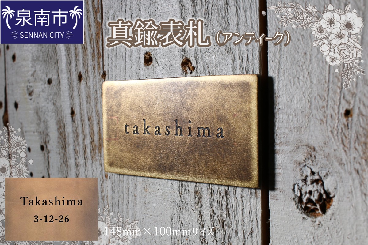 真鍮表札（アンティーク）148mm【110B-004】