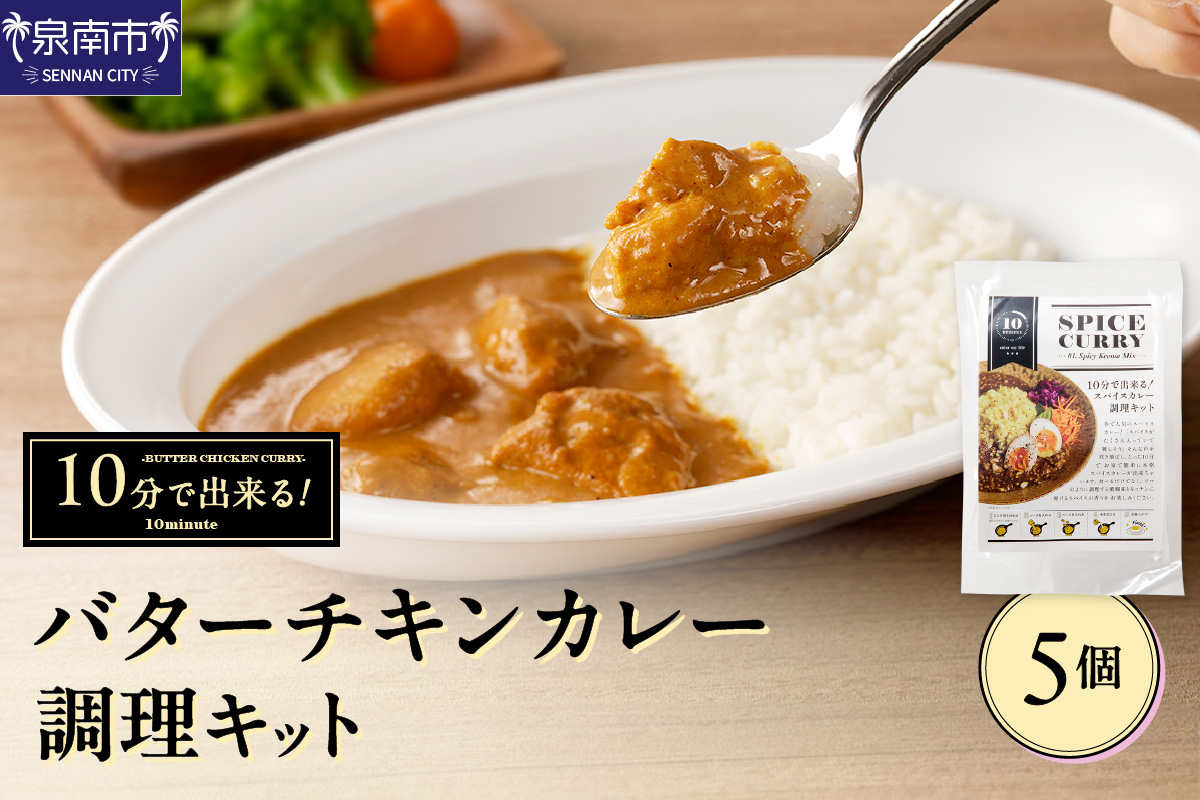 10分で出来る！バターチキンカレー調理キット 5個セット カレー カレーベース チキンカレー スパイスカレー こだわりカレー カレーキット 人気カレー 大人気カレー 常温保存【002D-013】