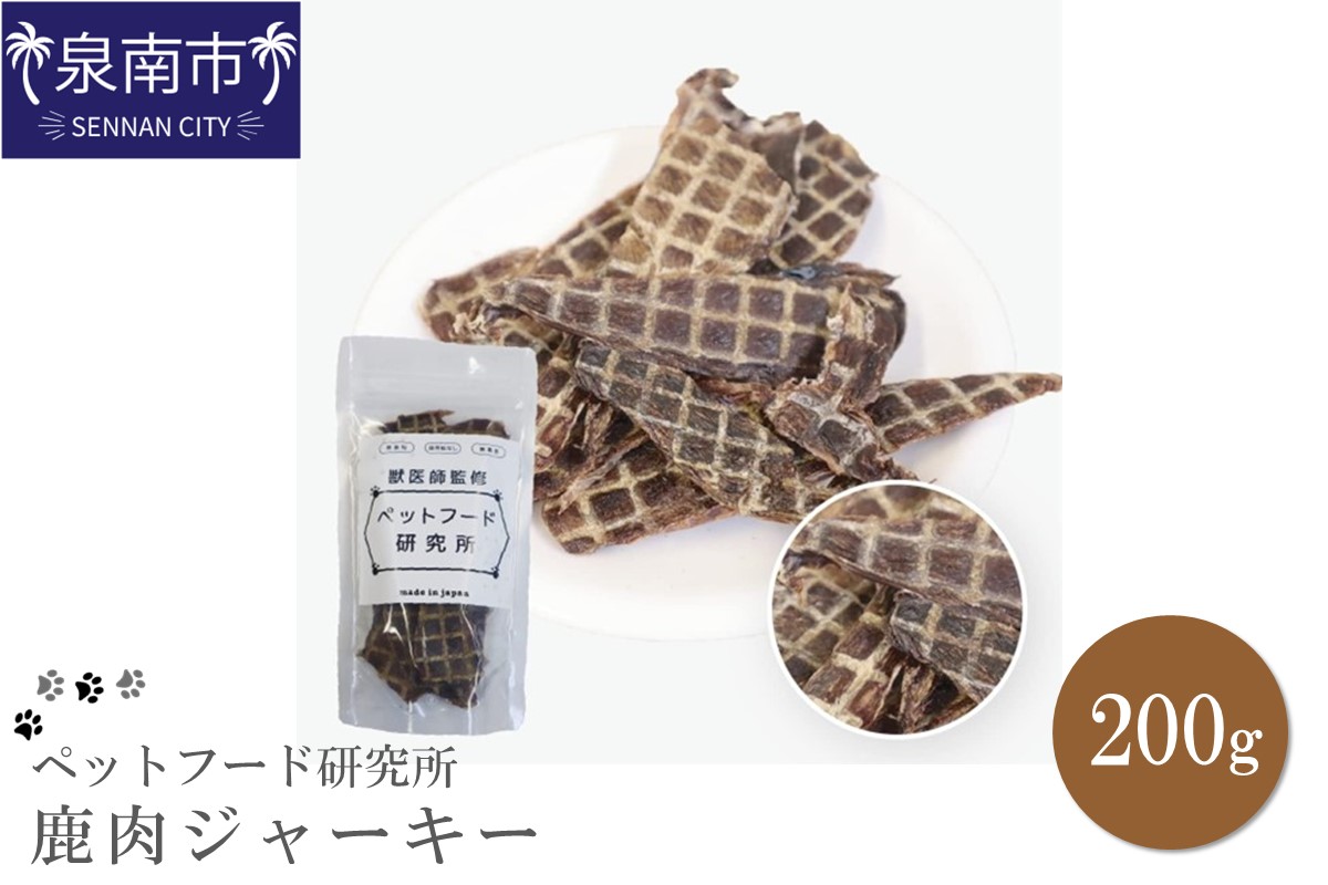 ペットフード研究所 国産無添加 鹿肉ジャーキー200g【087D-022】