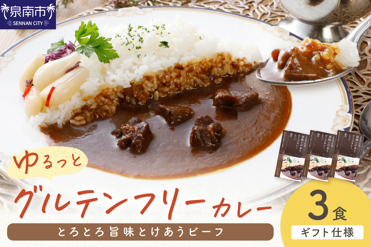 【ギフト仕様】ゆるっとグルテンフリー とろとろ旨味とけあうビーフカレー （中辛）3食セット【092E-007】