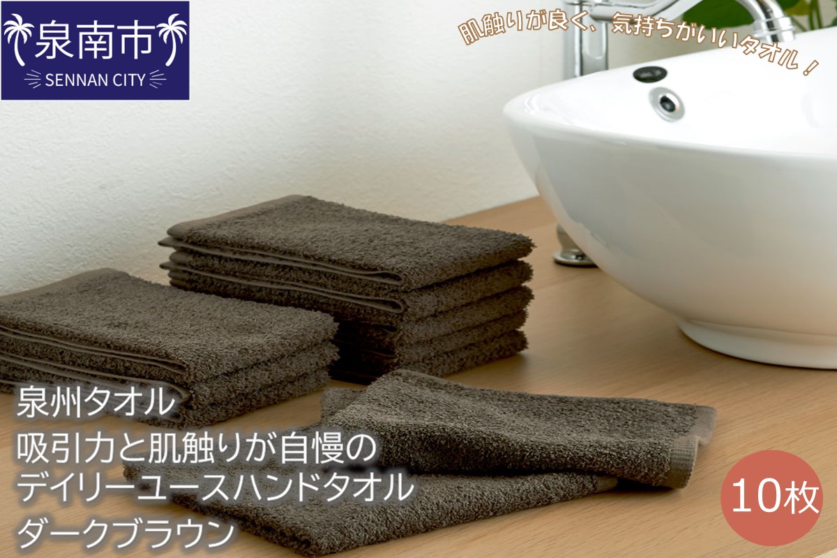[泉州タオル]吸水力と肌触りが自慢のデイリーユースハンドタオル ダークブラウン10枚 タオル ハンドタオル デイリータオル 泉州ハンドタオル タオルセット 国産タオル 人気タオル 泉州タオル[配送不可地域:北海道・沖縄・離島][039E-083]