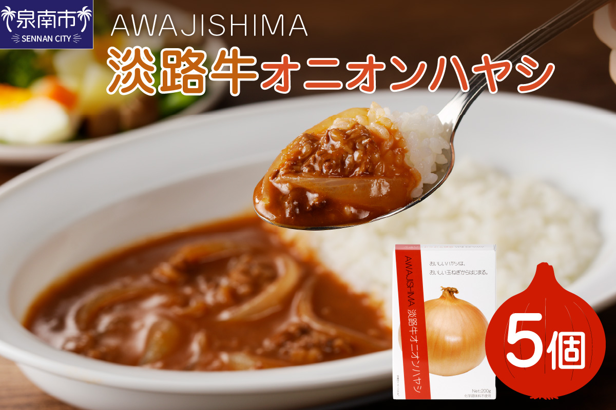 淡路牛オニオンハヤシ 5個セット ハヤシライス ハヤシライスソース こだわりハヤシ ハヤシセット オニオンハヤシ 人気ハヤシライス 大人気ハヤシライス レトルト食品 常温保存【002D-004】