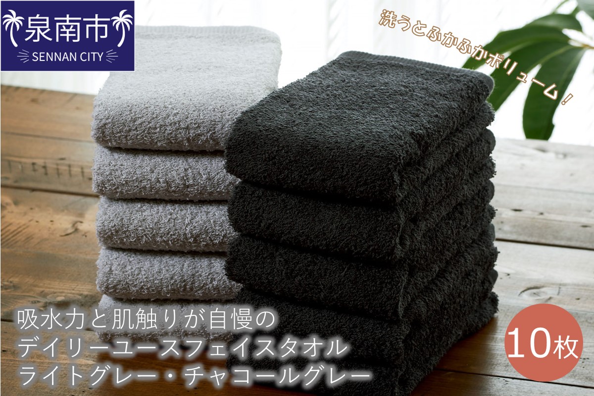 【泉州タオル】吸水力と肌触りが自慢のデイリーユースフェイスタオル ライトグレー・チャコールグレー 10枚 タオル フェイスタオル デイリータオル 泉州フェイスタオル タオルセット 【配送不可地域：北海道・沖縄・離島】【039D-244】