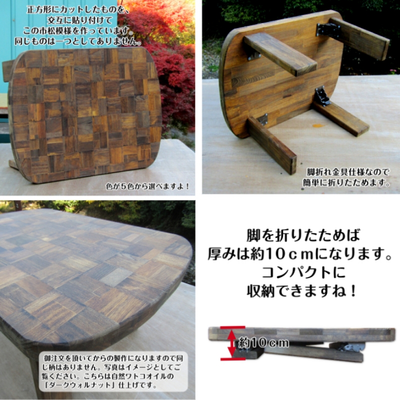 手作り木製 天板が市松模様の四角ちゃぶ台 脚折れ金具仕様【007B-123】