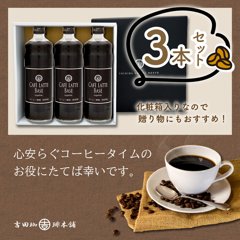 カフェラテベース 無糖3本 リキッド コーヒー コーヒー【配送不可地域：北海道・沖縄・離島】【010D-115】