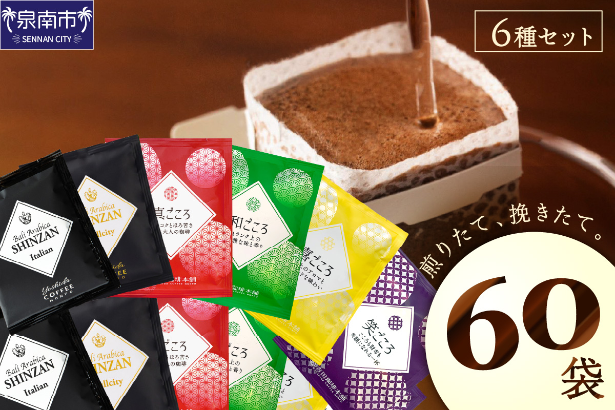 煎りたて 、 挽きたて !ドリップコーヒーセット 6種60袋入り コーヒー 【配送不可地域：北海道・沖縄・離島】【010D-059】