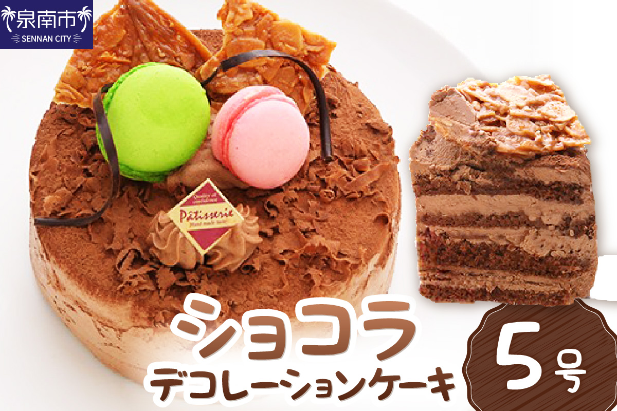 ショコラ5号サイズ【074D-035】