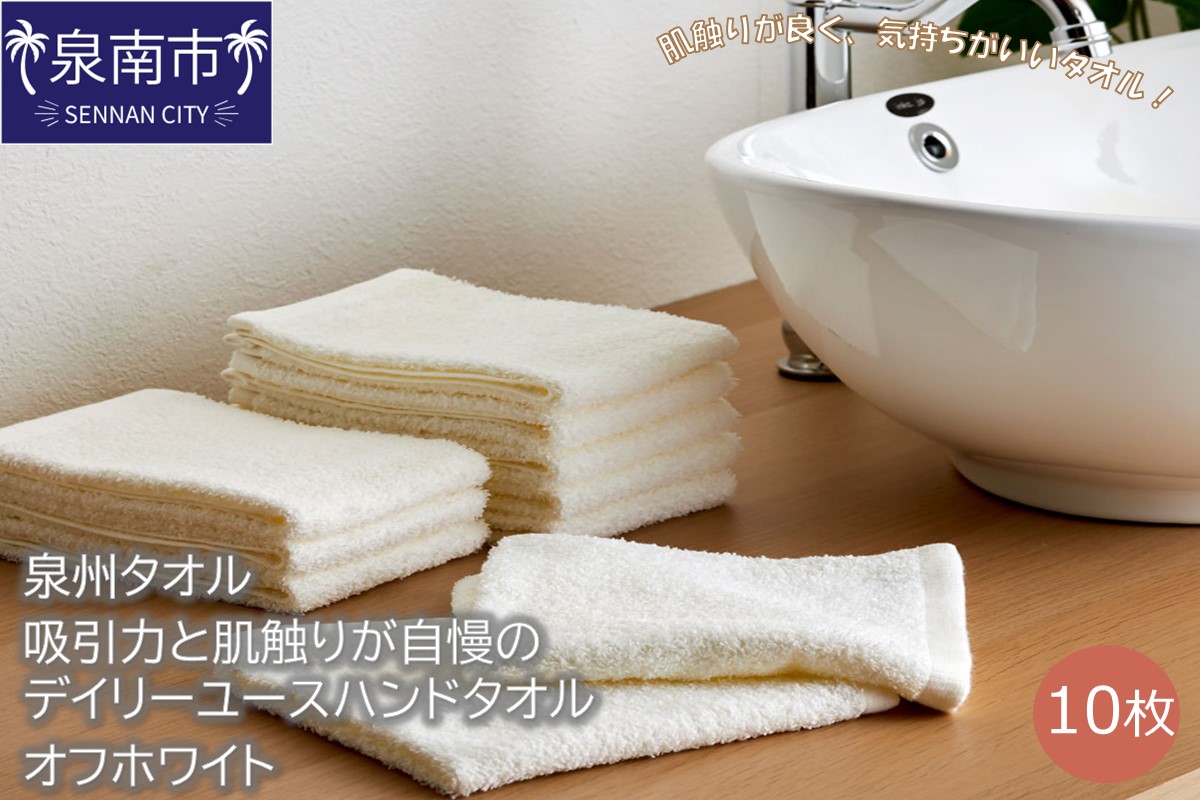 [泉州タオル]吸水力と肌触りが自慢のデイリーユースハンドタオル オフホワイト10枚 タオル ハンドタオル デイリータオル 泉州ハンドタオル タオルセット 国産タオル 人気タオル 泉州タオル[配送不可地域:北海道・沖縄・離島][039E-077]