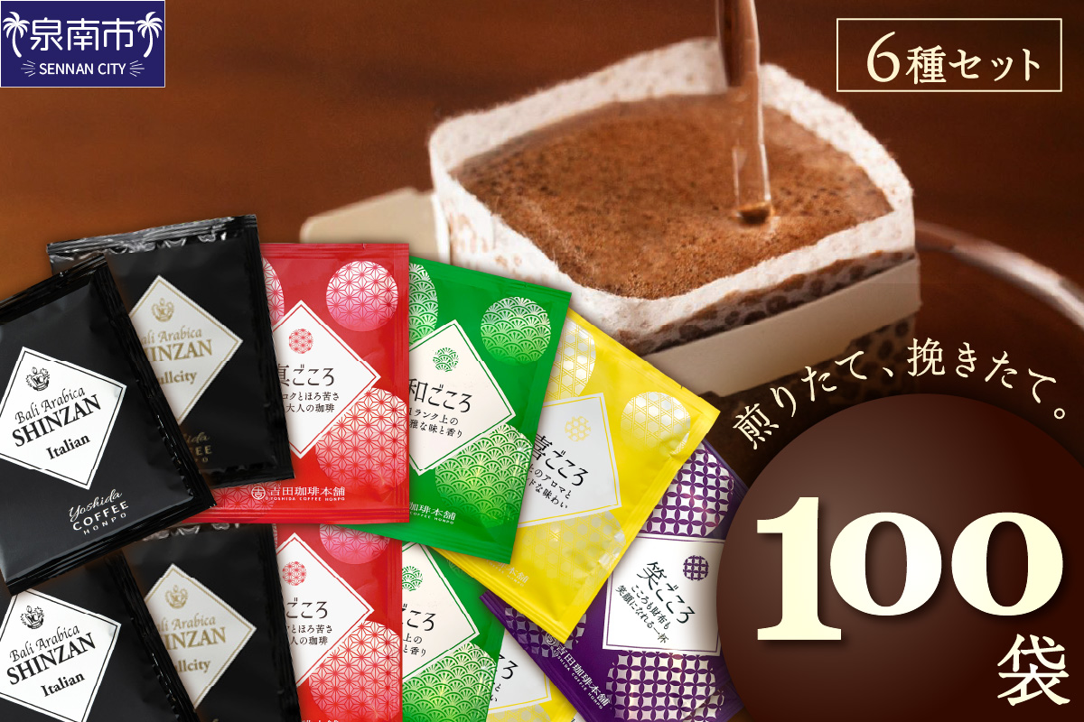 よくばり！ドリップセットたっぷり6種100袋入 コーヒー コーヒー 【配送不可地域：北海道・沖縄・離島】【010D-113】