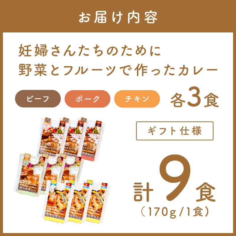 【ギフト仕様】妊婦さんたちのために野菜とフルーツで作ったカレー ビーフ・ポーク・チキン 合計9食セット【092D-019】