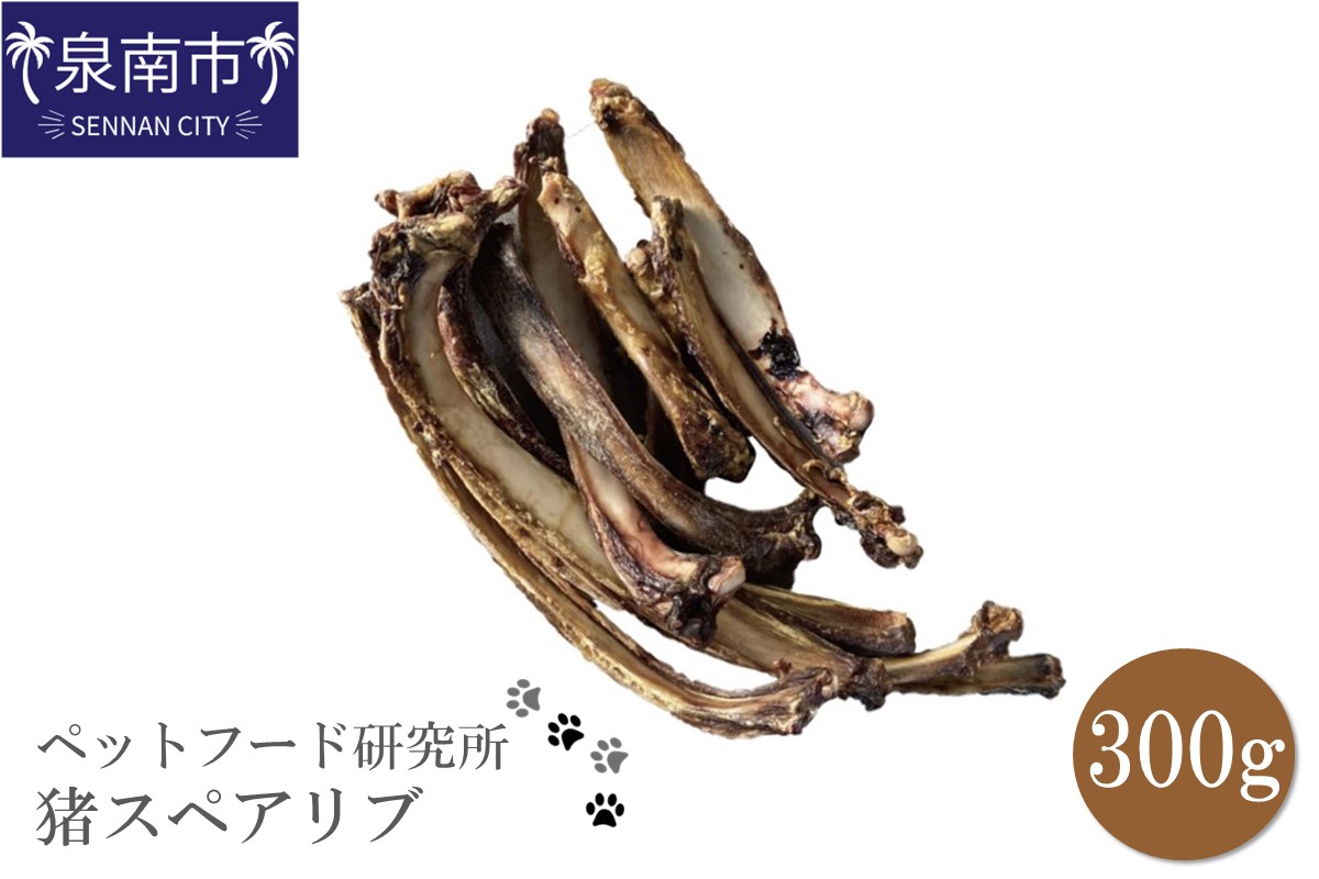 ペットフード研究所 国産無添加 猪スペアリブ300g【078D-073】