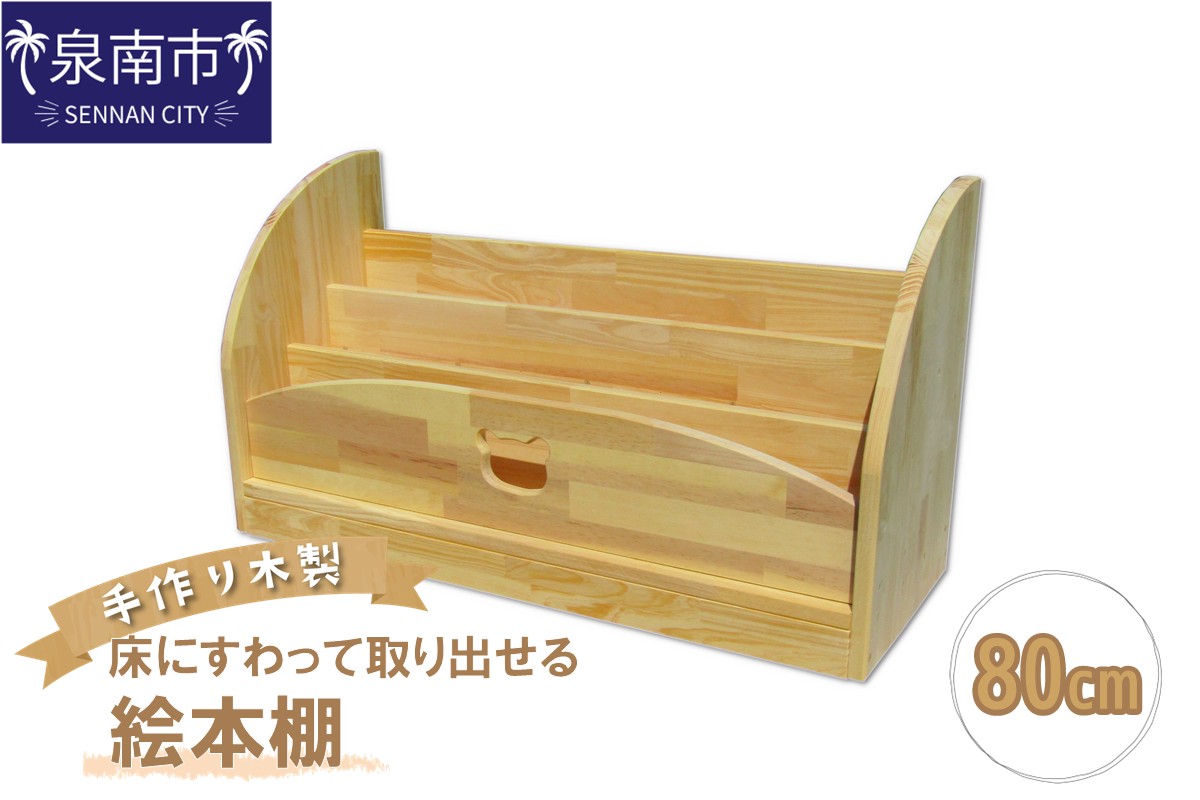 手作り木製 床にすわって取り出せる絵本棚 幅80cm【007B-128】