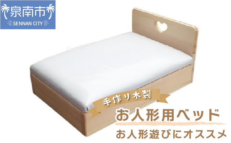 手作り木製 お人形用ベッド お人形遊びにオススメ【007C-071】