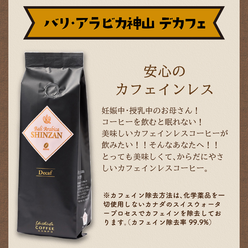 バリ・アラビカ神山レギュラーコーヒー カフェインレス・デカフェ 250g×4袋／豆 コーヒー こーひー 珈琲  ドリップコーヒー  コーヒー豆 豆【配送不可地域：北海道・沖縄・離島】【010D-097】