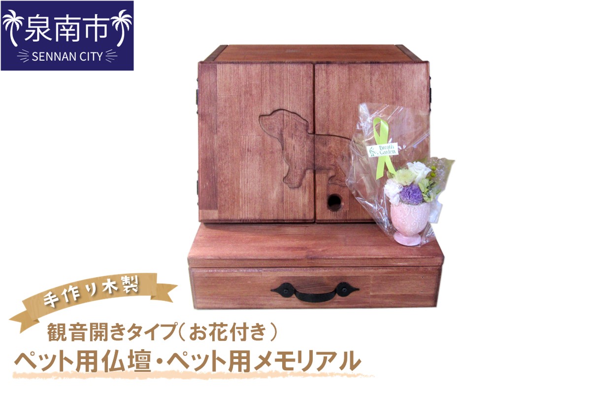 手作り木製 ペット用仏壇・ペット用メモリアル 観音開きタイプ（お花付き）【007A-046】