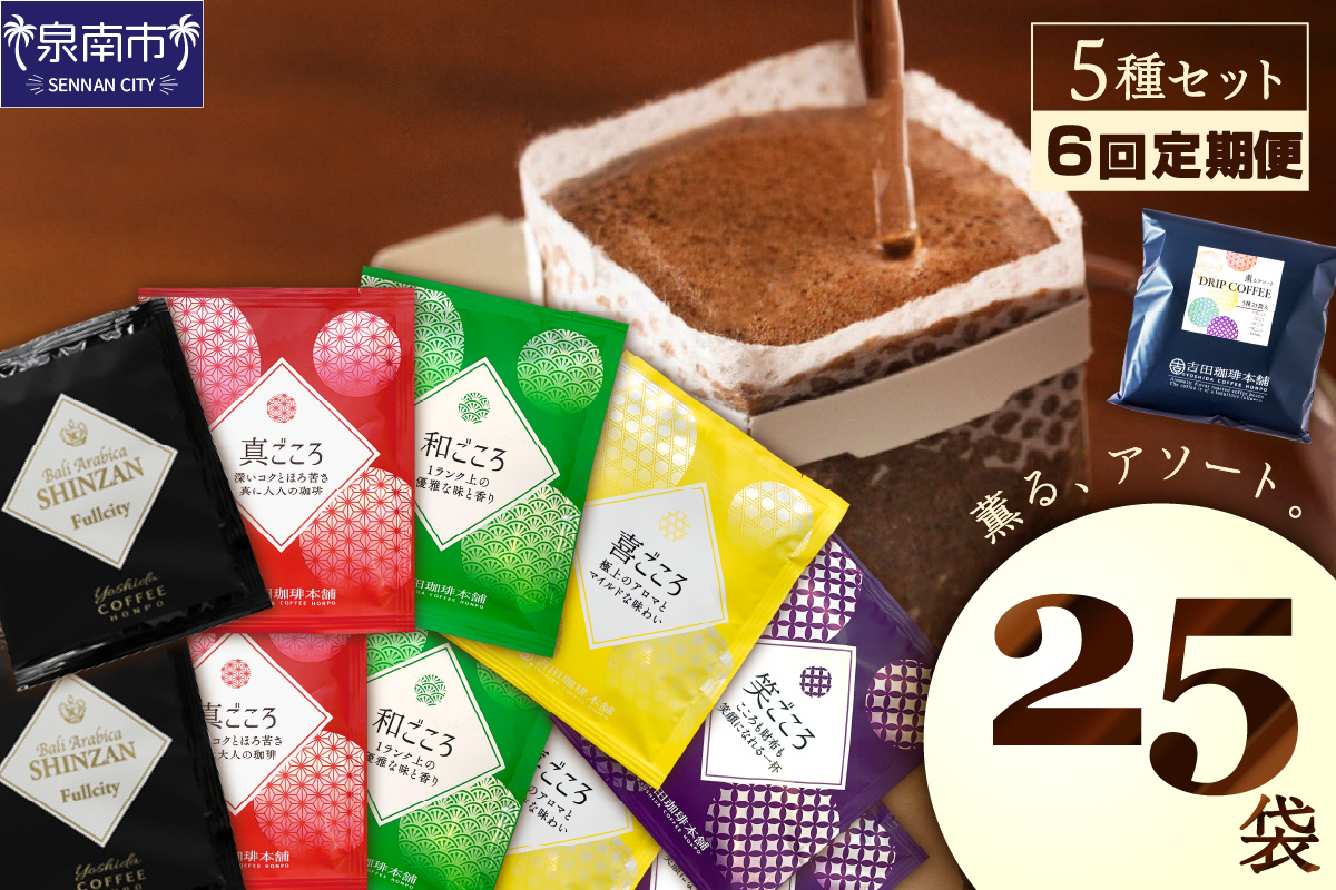 薫るアソート ドリップコーヒー 5種25袋 6ヶ月定期便【配送不可地域：北海道・沖縄・離島】【010D-108】