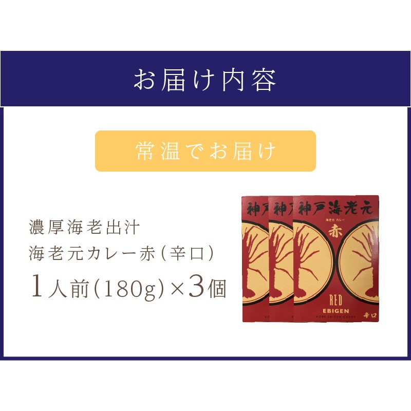 濃厚海老出汁 海老元カレー【赤】（辛口）3個セット（レトルト 常温 簡単調理 レトルト食品 レトルトカレー かれー カレーセット セット カレー 人気カレー 詰め合わせ 加工食品 お手軽 おすすめ 人気 泉南市 海老だし）【078E-012】