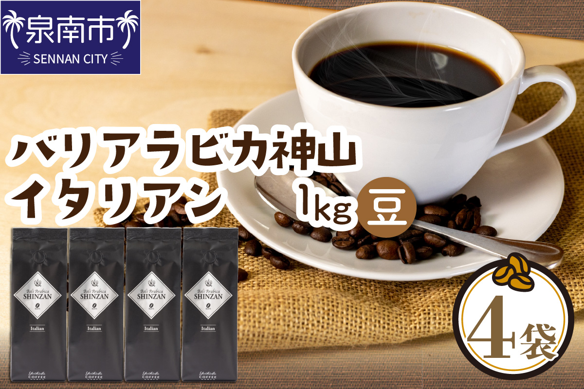バリ・アラビカ神山イタリアン 250g×4袋／豆【配送不可地域：北海道・沖縄・離島】【010D-090】