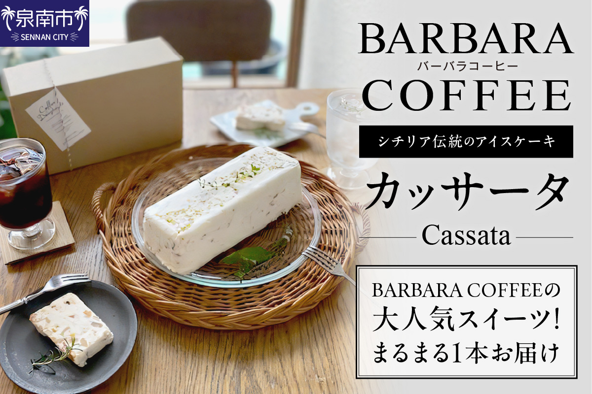BARBARA COFFEE カッサータ お菓子 菓子 アイス アイスケーキ ケーキ ドライフルーツ クリスマス【075D-011】