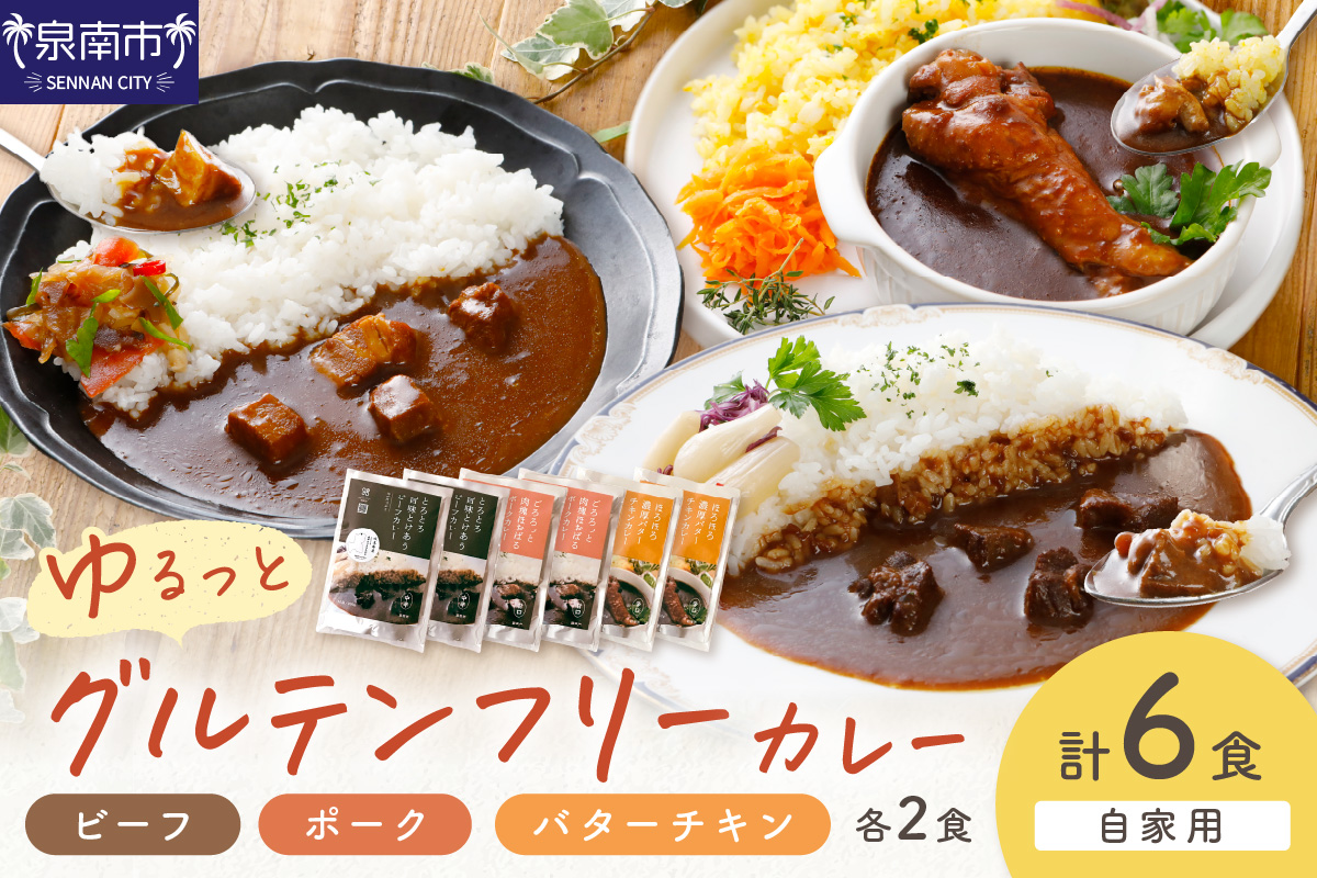 【自家用 化粧箱なし】ゆるっとグルテンフリーカレー ビーフ（中辛）ポーク（甘口）バターチキン（辛口） 合計6食セット【092D-007】