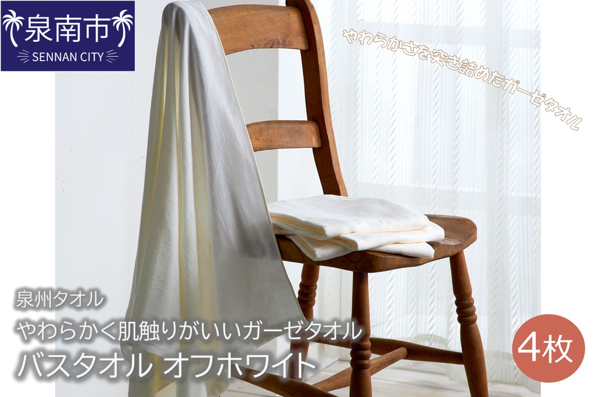 【泉州タオル】洗うほどにやわらかく肌触りがいいガーゼタオル バスタオル オフホワイト 4枚 タオル バスタオル デイリータオル ガーゼタオル 泉州バスタオル バスタオルセット 【配送不可地域：北海道・沖縄・離島】【039D-197】