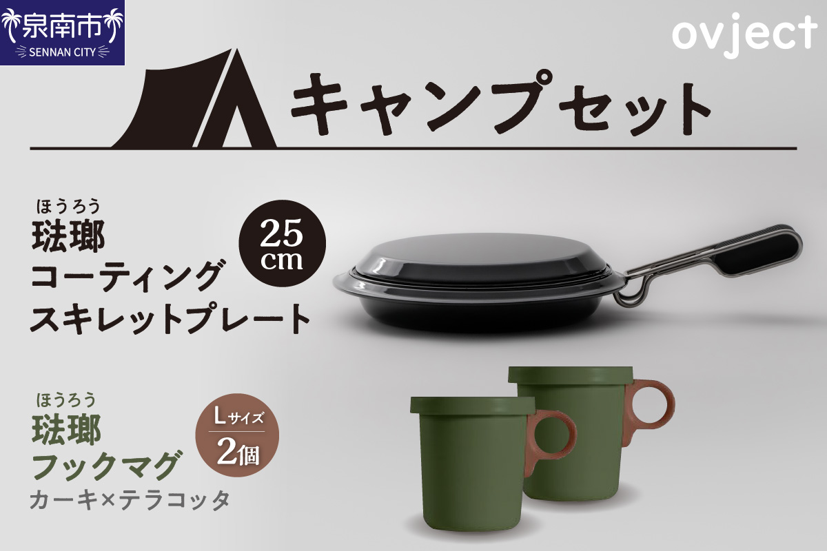 【キャンプセット】ovjectスキレットプレート＆フックマグ2個 (L)カーキｘテラコッタ【027B-011】
