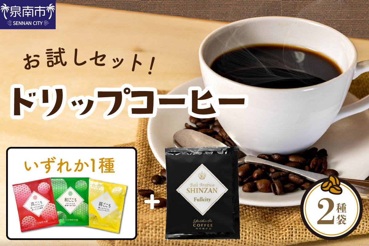 【お試しセット】煎りたて 、 挽きたて !ドリップコーヒー 2袋セット コーヒー【010E-035】