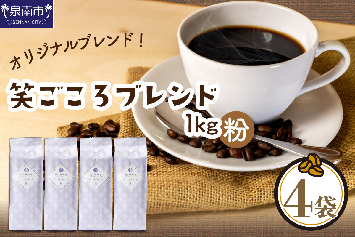 笑ごころブレンド 250g×4袋／粉 コーヒー コーヒー【配送不可地域：北海道・沖縄・離島】【010E-024】
