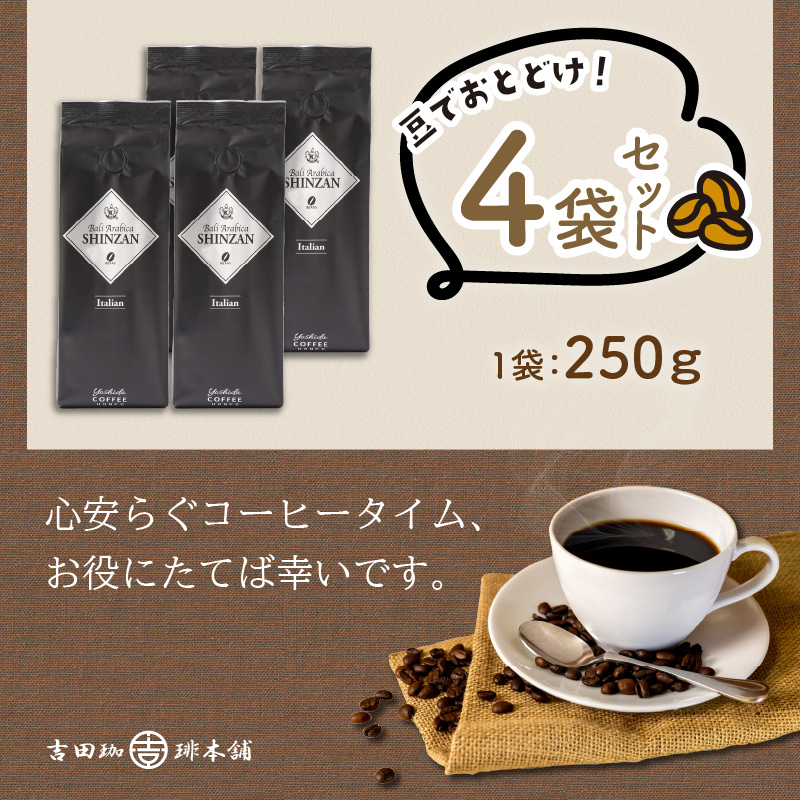バリ・アラビカ神山イタリアン 250g×4袋／豆【配送不可地域：北海道・沖縄・離島】【010D-090】
