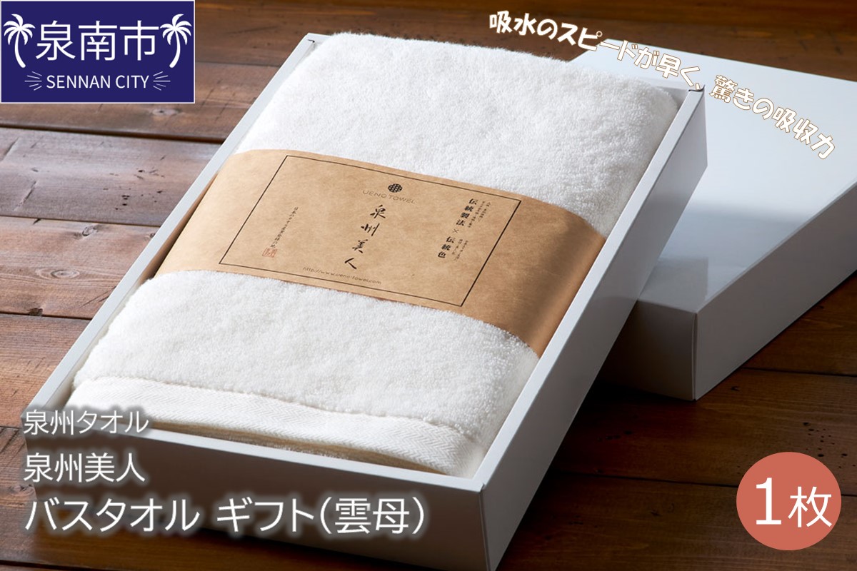 【泉州タオル】泉州美人 バスタオル1枚 ギフト 雲母 タオル バスタオル タオルギフト 泉州バスタオル バスタオルセット 【配送不可地域：北海道・沖縄・離島】【039D-195】
