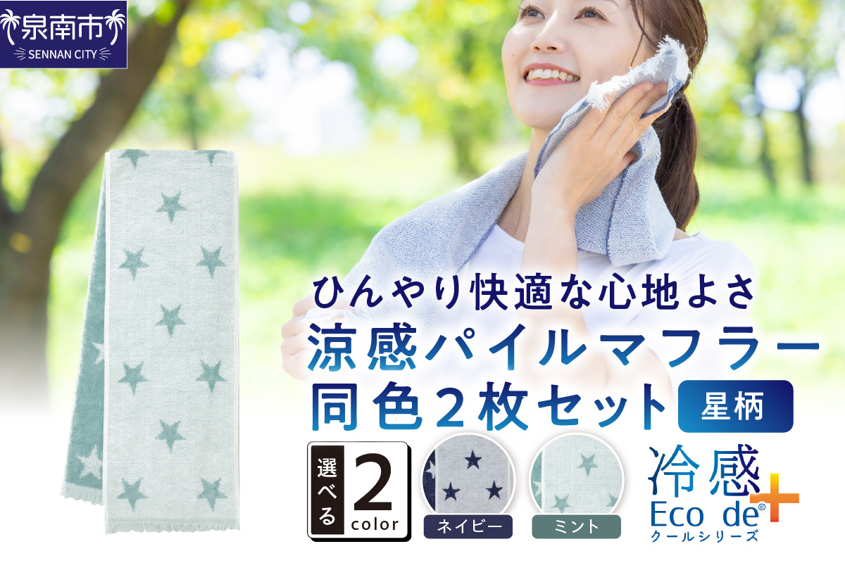 クール糸(R)使用の涼感パイルマフラー同色2枚セット【星柄】CLSR-100【011E-031】