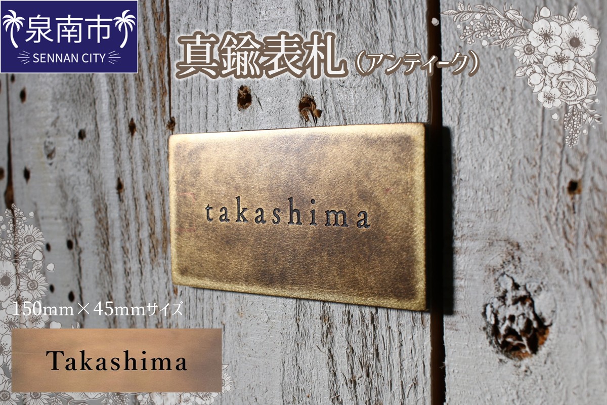 真鍮表札（アンティーク）150mm【110B-002】