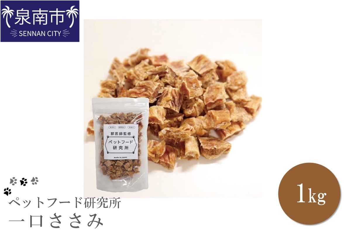 ペットフード研究所 国産無添加 一口ささみ1kg【087C-039】