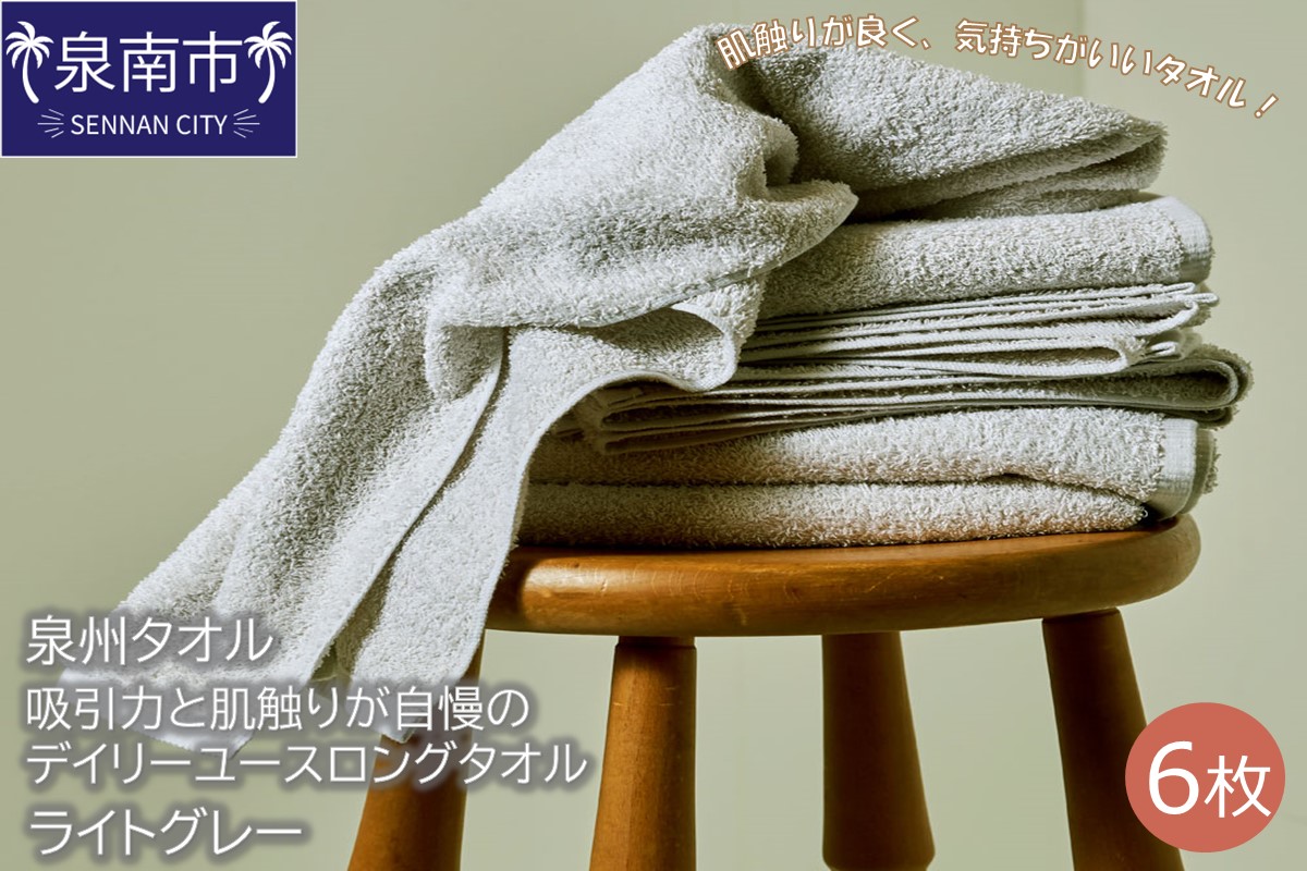 【泉州タオル】吸水力と肌触りが自慢のデイリーユースロングタオル ライトグレー6枚 タオル ロングタオル 泉州タオル 日用品 【配送不可地域：北海道・沖縄・離島】【039D-160】