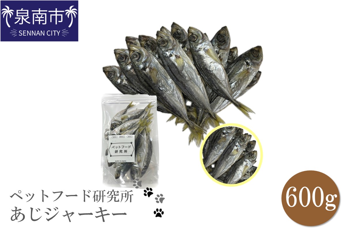 ペットフード研究所 国産無添加 あじジャーキー 600g【087D-061】