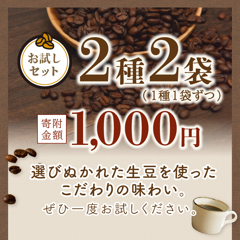【吉田珈琲本舗】【お試しセット】煎りたて 、 挽きたて !ドリップコーヒー 2袋セット【010E-044】