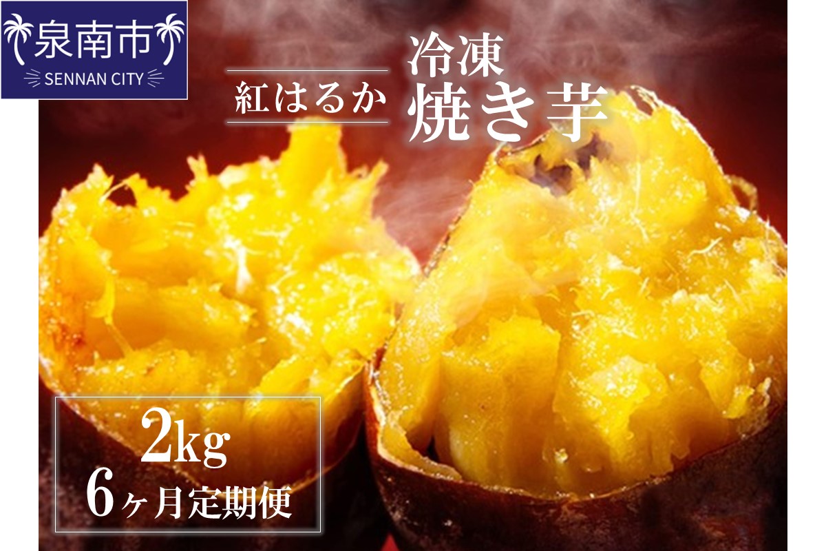 まるやま農園 冷凍焼き芋 2kg 6ヶ月定期便【087B-003】