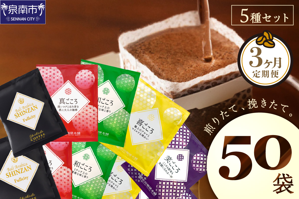煎りたて 、 挽きたて !ドリップコーヒーセット 5種50袋入り 3ヶ月定期便【配送不可地域：北海道・沖縄・離島】【010D-111】