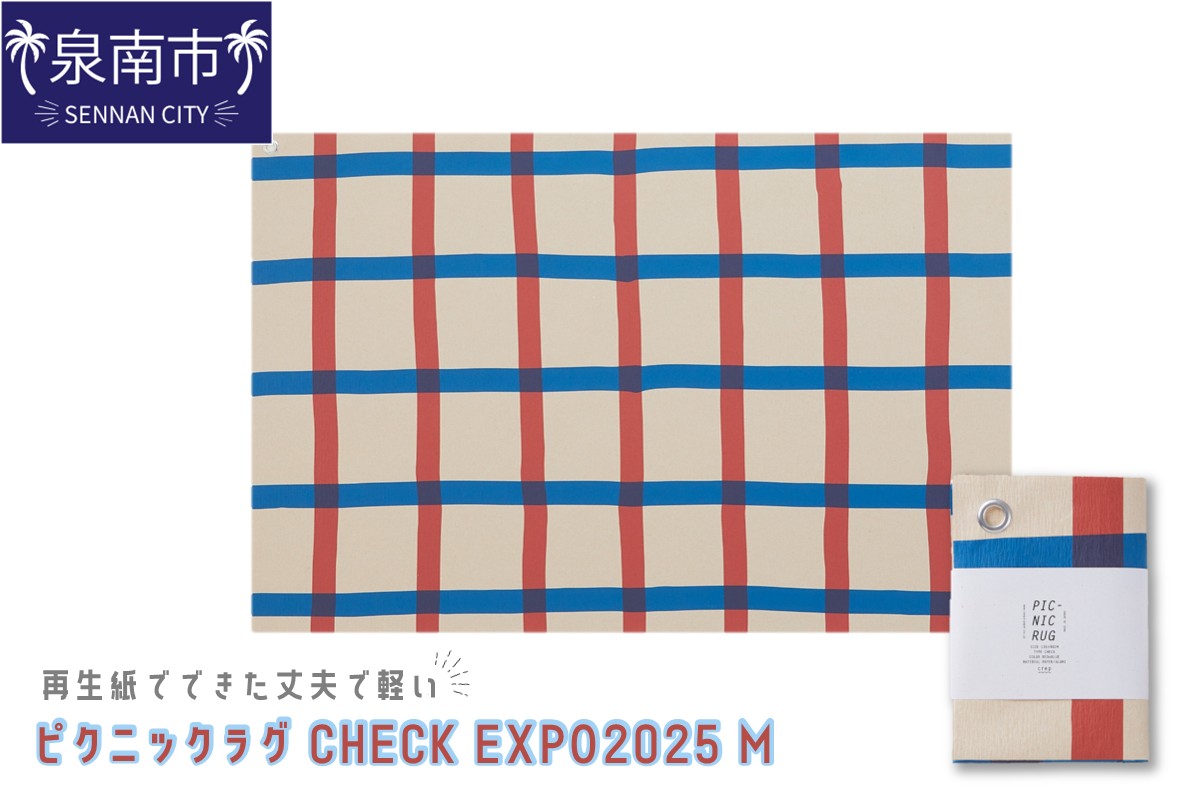 再生紙でできた丈夫で軽い ピクニックラグ CHECK EXPO2025 Ｍ（31173）【配送不可地域：離島】【021E-013】