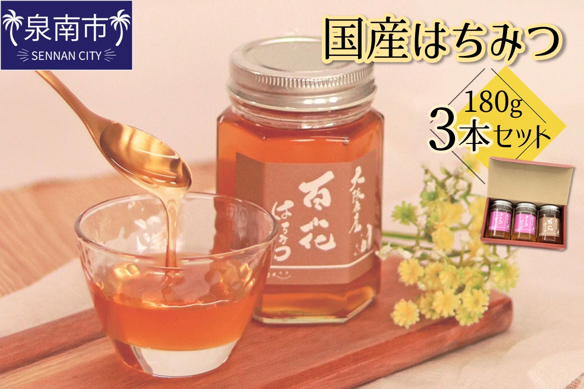 国産はちみつ180g 3本セット【配送不可地域：北海道・沖縄・離島】【090D-003】