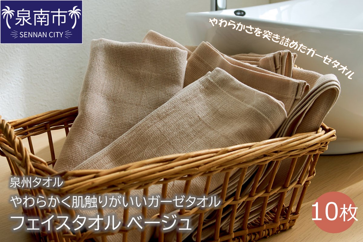 【泉州タオル】洗うほどにやわらかく肌触りがいいガーゼタオル フェイスタオル ベージュ 10枚 タオル フェイスタオル デイリータオル ガーゼタオル 泉州フェイスタオル タオルセット 【配送不可地域：北海道・沖縄・離島】【039D-158】
